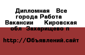 Дипломная - Все города Работа » Вакансии   . Кировская обл.,Захарищево п.